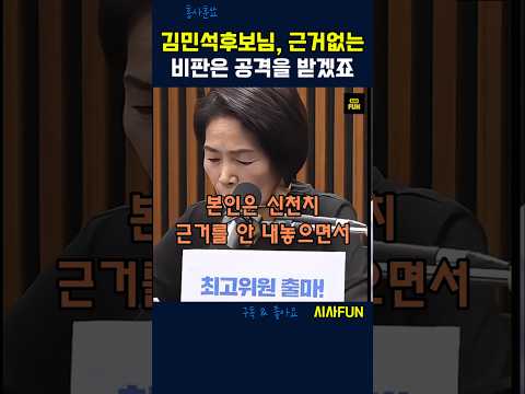 김민석 후보님, 근거없는 비판은 공격을 받겠죠 #<strong>신천지</strong> #김민석 #전당대회