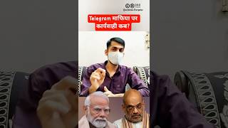 Telegram माफिया पर कार्यवाही कब? #khansir #reneet #paperleak