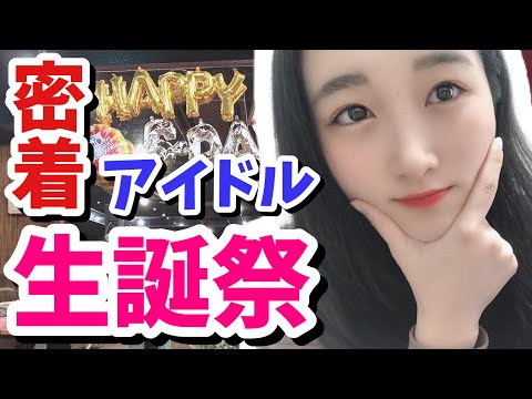 【アイドルの日常】生誕祭直後のアイドルに直撃！