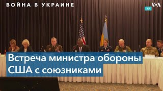 Ллойд Остин: «Украина нуждается в нашей помощи, чтобы победить сегодня»