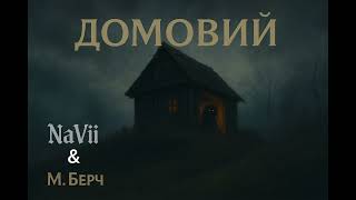 картинка: NaVii — ДОМОВИЙ (Official Audio | Lyrics by M. Berch)