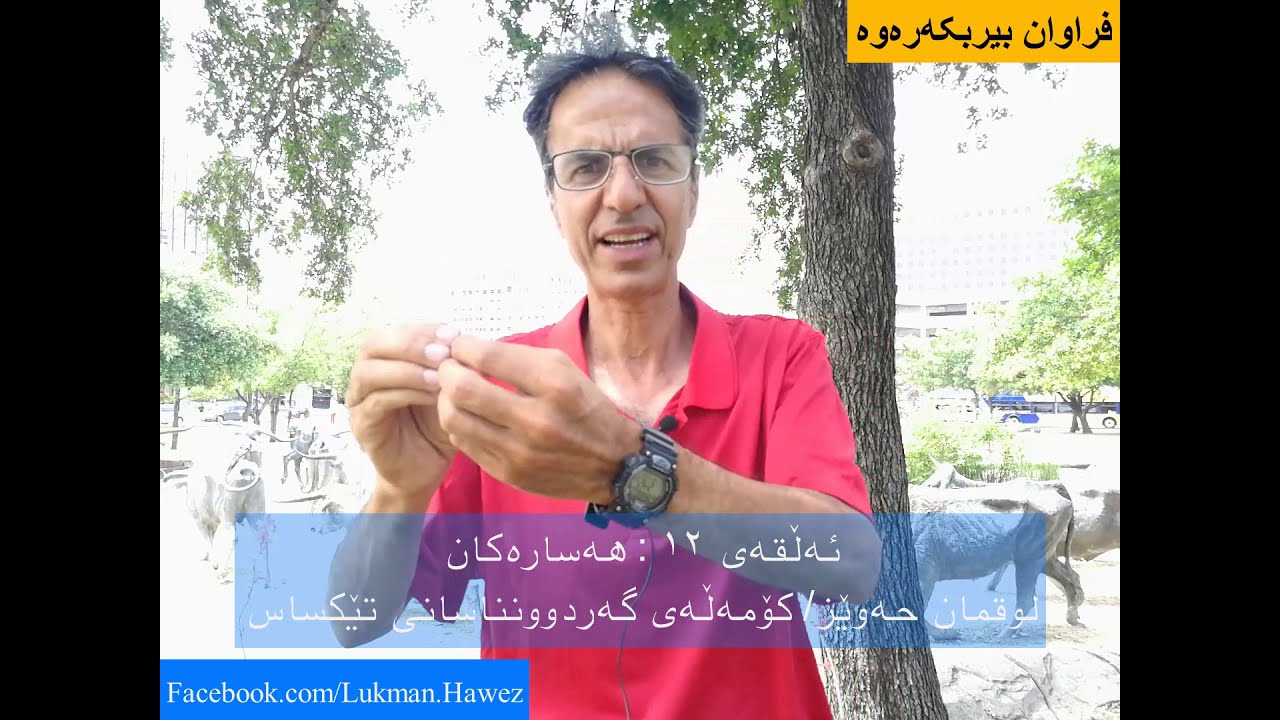 فراوان بیربکەرەوە ئەڵقەی 12 هەسارەکان