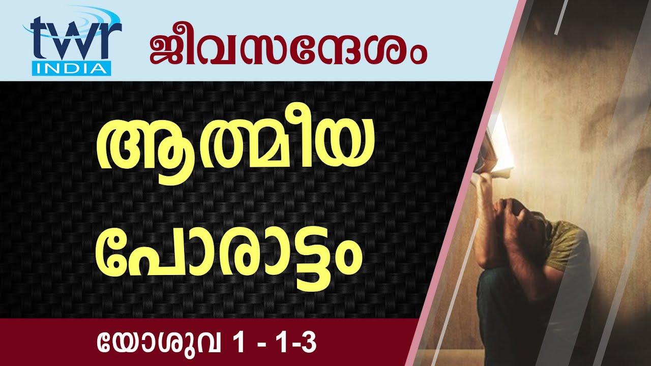 #TTB ജീവസന്ദേശം - യോശുവ 1:1-3 (0297) - Joshua Malayalam Bible Study