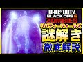 【CoD:BO6ゾンビ】初心者でも行ける!リバティーフォールズボス戦まで謎解き工程をわかりやすく徹底解説!Liberty Falls CALL OF DUTY BLACK OPS6