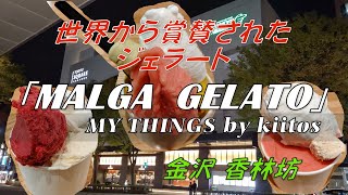 【4K】世界から賞賛されたジェラート「MALGA　GELATO」　MY THINGS by kiitos　金沢　香林坊　#ジェラート #金沢 #グルメ #スイーツ #東急スクエア #マルガージェラート by 【4K・360movie】 Lighthouseのスポットライト‼ 63 views 1 month ago 2 minutes, 17 seconds