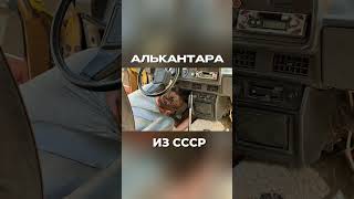 Советский палас в Советский автопром!😈