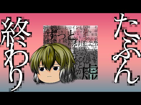 ※点滅注意【ゆっくりpv】たぶん終わり