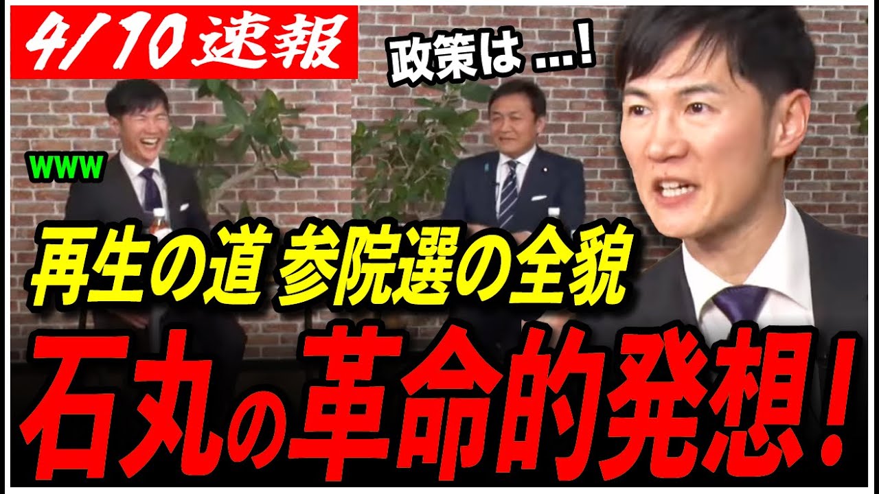 【再生の道 参院選戦略】「まだ秘密だったんだけどw」石丸伸二が参院選構想を初公開！【国民民主党／都議選2025／玉木雄一郎／リハック／切り抜き】