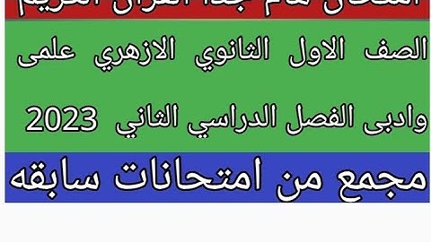 امتحان القران الكريم للصف الاول الثانوي الازهري علمى وادبى الفصل الدراسي الثاني لعام 2023