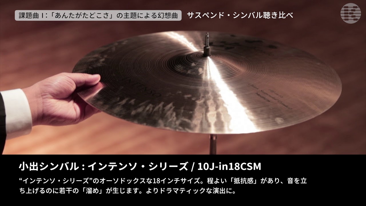 吹コン19課題曲 サスペンド シンバル比較 あんたがたどこさ の主題による幻想曲 Youtube