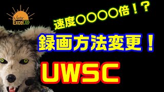 Uwsc 3 録画方法変更 これだけで高速再生 Rpa