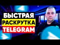 Как раскрутить телеграм канал бесплатно!