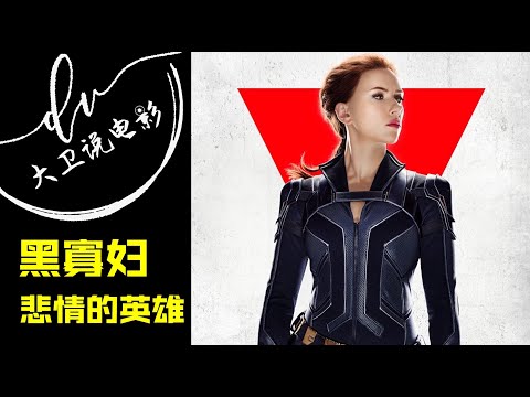 黑寡妇 /漫威一姐的前半生 带你了解黑寡妇背后的心酸 2021美剧