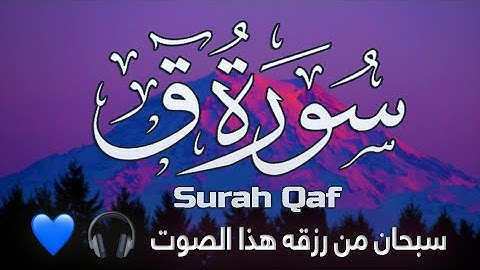 تلاوة خاشعة " سـورة ق " بصوت جميـل سبحان من رزقه | Surah Qaf