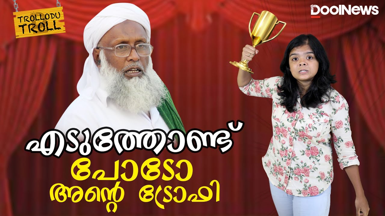 MT Abdulla Musliyar | Samastha | എടുത്തോണ്ട് പോടോ അന്റെ ട്രോഫി | Trollodutroll