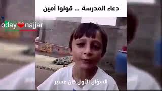 دعاء المدرسة قبل الامتحانات مضحك جدا