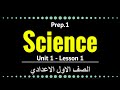 علوم لغات - Unit 1 Lesson 1 - Part 1 - Matter and it's Characteristics - prep.1