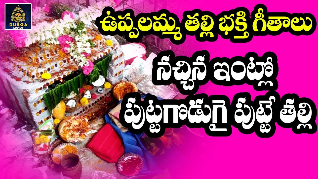 ఉప్పలమ్మ తల్లి భక్తి పాటలు l ఉప్పలమ్మ సాంగ్స్ l ఉప్పలమ్మ పాటలు l అమ్మవారి పాటలు l SriDurga Audio