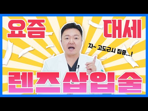 ICL surgery video