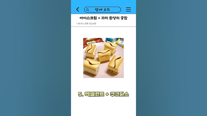 지금부터 8가지 아이스크림 + 과자 조합을 추천하겠다