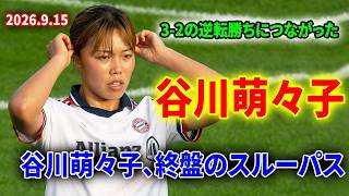 【プレー集】谷川萌々子、3-2の逆転勝ちにつながった終盤のスルーパス
