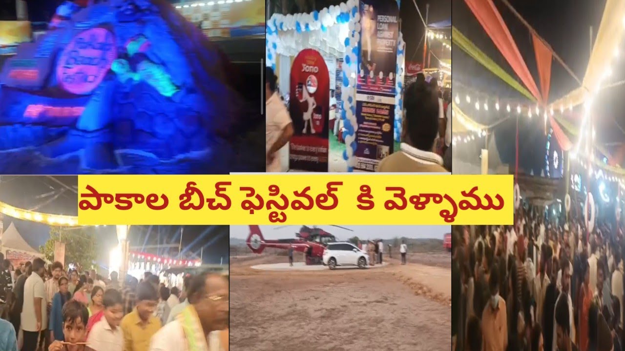 పాకాల బీచ్ ఫెస్టివల్ కి వెళ్ళాము🥳 //హెలికాప్టర్ రైడింగ్🚁pakala beach festival2026