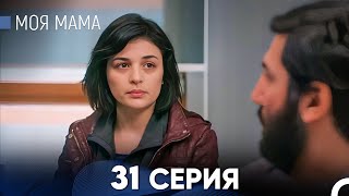 картинка: Моя мама 31 Серия (русский дубляж) - FULL HD
