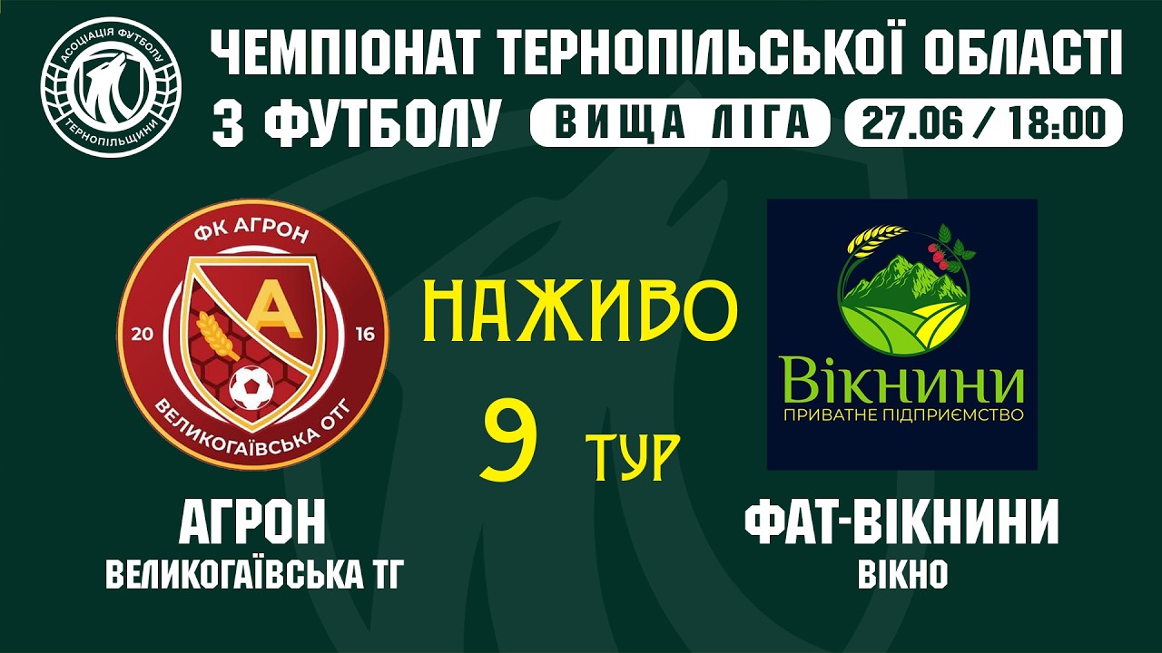 "Агрон" - "ФАТ-Вікнини" / ЧЕМПІОНАТ ТЕРНОПІЛЬЩИНИ З ФУТБОЛУ / ВИЩА ЛІГА