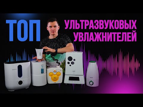 Рейтинг ультразвуковых увлажнителей воздуха 2022.