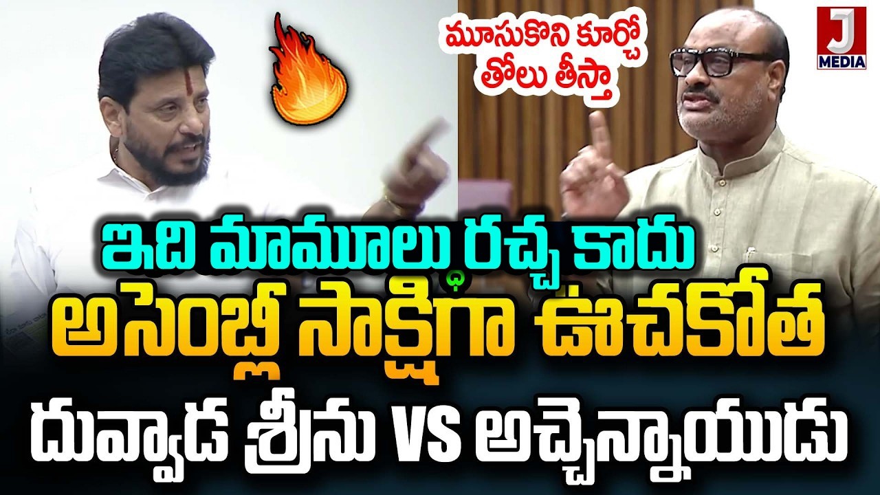 మూసుకొని కూర్చో రా తోలు తీస్తా దువ్వాడ VS అచ్చంన్నాయుడు   | Ap Plotics  Jmedia Daily