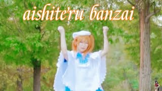 Aishiteru banzai 【DANCE COVER】Mirrored【Lovelive!】-【Honoka solo】 【【焚寂】❤爱上你万岁！❤-哔哩哔哩】