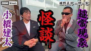 【小橋健太プロレスラー恐怖体験！】怪談・霊感が強いレスラー某選手選の除霊方法に大迷惑！Pro Wrestler　蝶野チャンネル