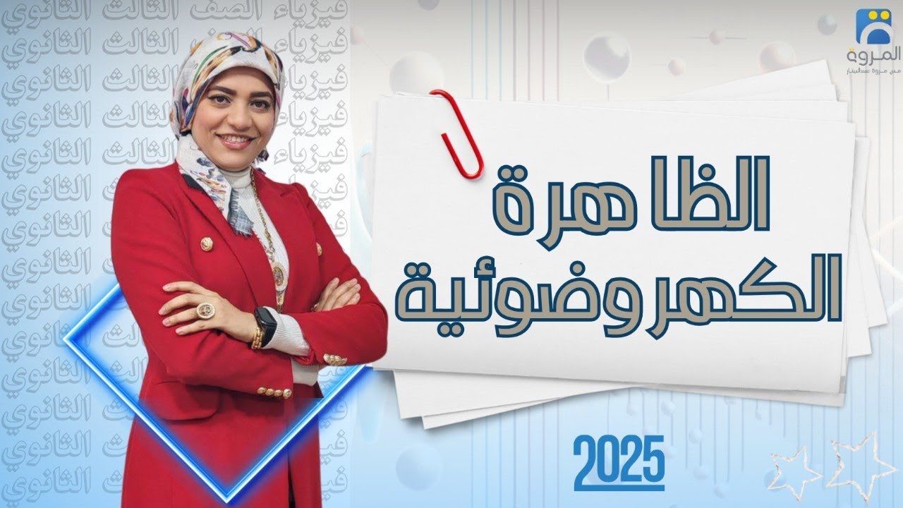 الظاهرة الكهروضوئية  _ الفصل الخامس إزدواجية الموجة والجسيم  _ فيزياء 3ث - 2025