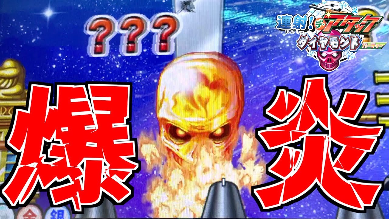 燃え上がるスカルを撃破するためにダイヤ弾を撃ちまくります！！www【連射でアタックダイヤモンドパーティー】