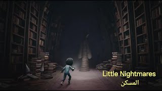 تختيم اضافة لعبة  Little Nightmares 03 The Residence DLC Ps5 4K (كوابيس صغيرة)