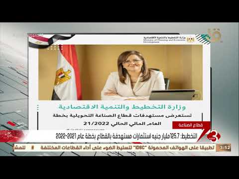 نشرة الثالثة التخطيط تستعرض مستهدفات قطاع الصناعة التحويلية بخطة عام 2021 2022