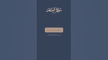 #قرءان_كريم سورة العصر ١٣ ثانيه فقط