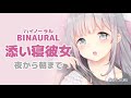 【男性向けボイス】添い寝彼女(+morning talk)【VTuber / #uniASMR / ASMR】