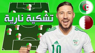 تشكيلة المنتخب الجزائري الرسمية لهزم المنتخب القطري في نصف نهائي كأس العرب