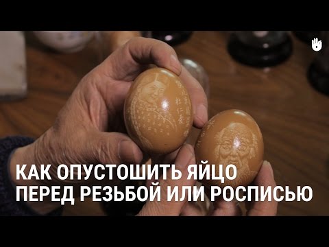 Как опустошить яйцо перед резьбой или росписью
