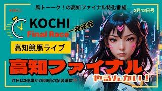 【高知ファイナルやるんかい！】昨日は3連単！26万馬券！タツキングは馬単（346倍）で死守も覚悟してこい！高知記者選抜との死闘の水曜日！