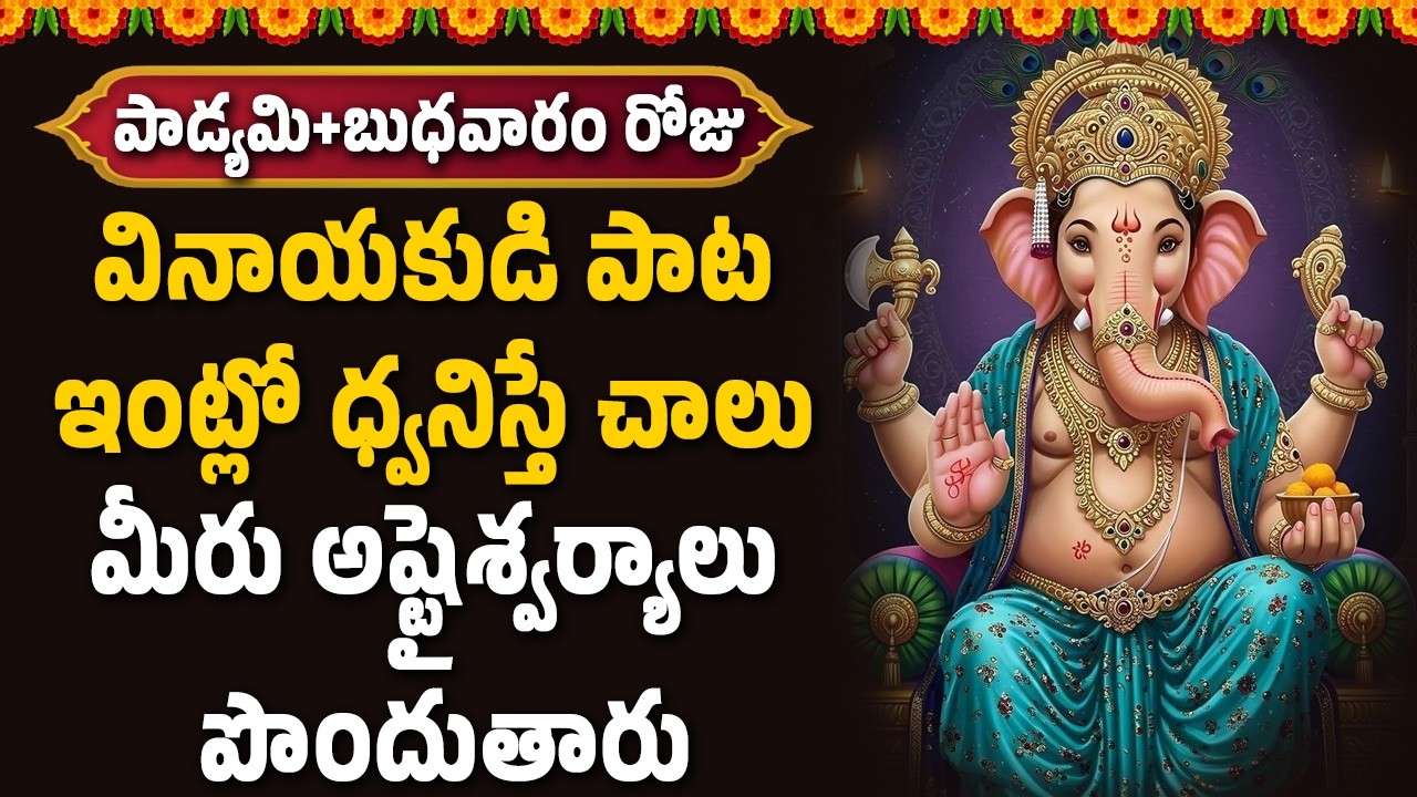 వినాయకుడి పాట ఇంట్లో ధ్వనిస్తే చాలు మీరు అష్టైశ్వర్యాలు పొందుతారు || Bhakthi Velugu