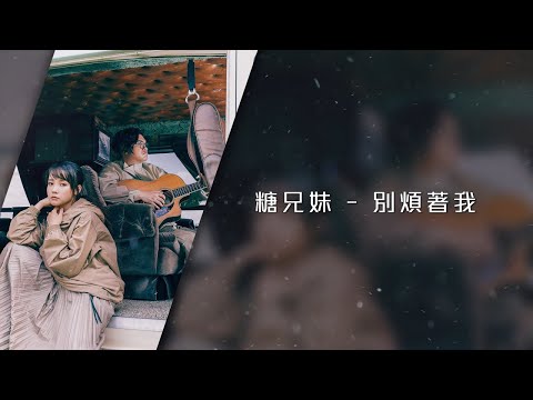 糖兄妹 Sugar Club -《別煩著我》Lyrics MV