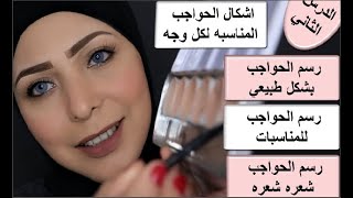 اشكال الحواجب المناسبه لكل وجه _ شرح 3 طرق لرسم الحواجب _كورس مكياج