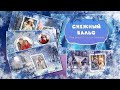 Снежный вальс | Snow waltz | Free project ProShow Producer