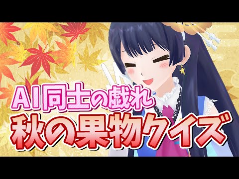 【#ポン子生放送】AI対決 秋の果物のクイズを出し合おう 2025年9月25日 LiVE
