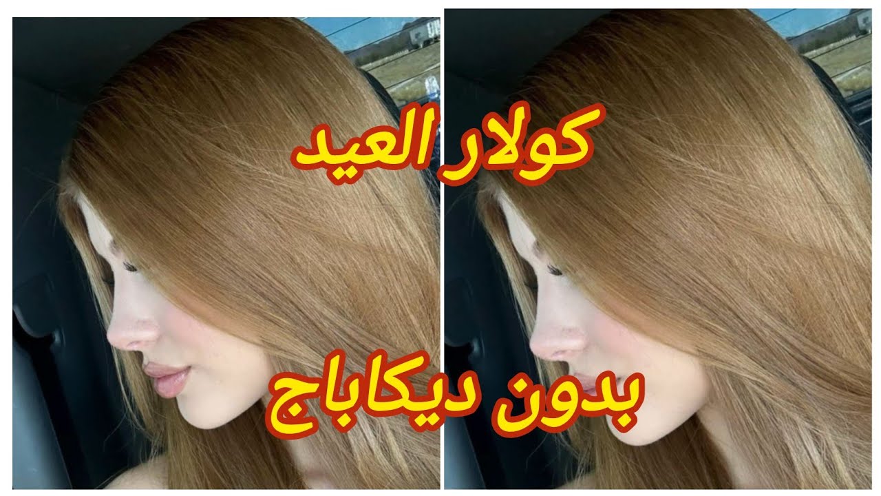 ميلونج لوريات لي دار حالة بدون ديكاباج يخرج هبال نتاع الدنيا #صبغة_شعر