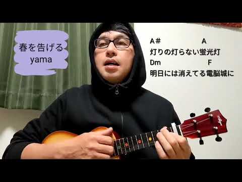 春を告げる　yamaウクレレカバー