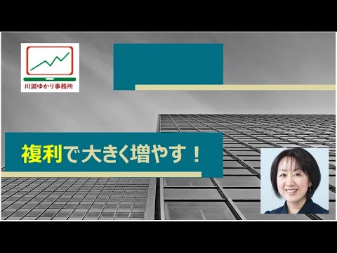 複利で大きく増やす！（３分でわかるマネー講座）