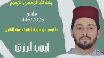 قراءة ماتعة لما تيسر من سورة البقرة - تراويح 1446/2025 بصوت القارئ أيوب لرزق
